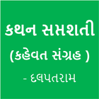 Gujarati Kahevat ( ગુજરાતી કહેવત ) icône