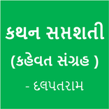 Gujarati Kahevat ( ગુજરાતી કહેવત )