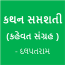 APK Gujarati Kahevat ( ગુજરાતી કહેવત )