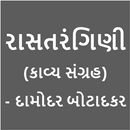 Rastarangini(રાસતરંગિણી) APK