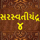 ikon સરસ્વતીચંદ્ર - ૪( Saraswatichandra-4)