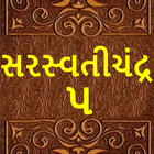 સરસ્વતીચંદ્ર - ૫( Saraswatichandra-5) آئیکن