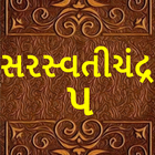 સરસ્વતીચંદ્ર - ૫( Saraswatichandra-5)-icoon