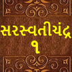 સરસ્વતીચંદ્ર - ૧( Saraswatichandra-1)