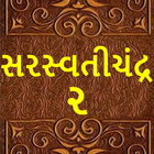 સરસ્વતીચંદ્ર - ૨( Saraswatichandra-2) icon