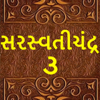 સરસ્વતીચંદ્ર - ૩( Saraswatichandra-3) icône