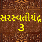 સરસ્વતીચંદ્ર - ૩( Saraswatichandra-3) 아이콘