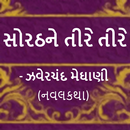 સોરઠને તીરે તીરે(Sorath Ne Tire Tire) aplikacja