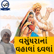 વસુંધરાનાં વહાલાં દવલાં(Vasundhara Na Vhala-Davla)