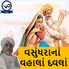 વસુંધરાનાં વહાલાં દવલાં(Vasundhara Na Vhala-Davla) أيقونة