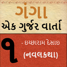 ગંગા - એક ગુર્જર વાર્તા - ૧ icon