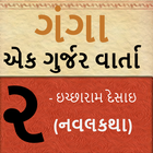 ગંગા - એક ગુર્જર વાર્તા - ૨ icon