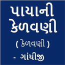 APK Payani Kelvani (પાયાની કેળવણી)