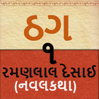 ઠગ-૧( Thag-1) simgesi