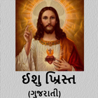 ઈશુ ખ્રિસ્ત (yeshu christ) आइकन