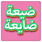 ام الطنافس - الفوقا ikona