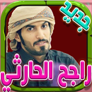 شيلات راجح الحارثي بدون نت APK