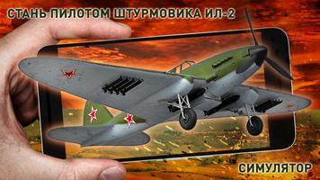 Ил-2 Штурм Симулятор 3D Affiche