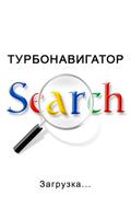 Турбонавигатор पोस्टर