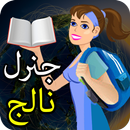 APK GK Knowledge Book Learn:Urdu