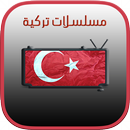 مسلسلات تركية APK