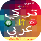 قاموس بدون انترنت تركي عربي والعكس ناطق مجاني icône