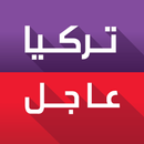 تركيا عاجل APK