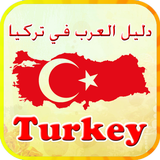 دليل العرب في تركيا иконка