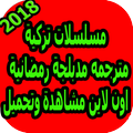 مسلسلات رمضان تركية مترجمة بالعربية 2018