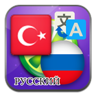 Turks Russisch vertalen-icoon