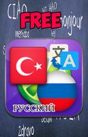 तुर्की रूसी अनुवाद कर पोस्टर