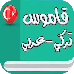 قاموس تركي عربي (بدون انترنت)