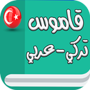 قاموس تركي عربي (بدون انترنت) APK