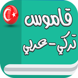 قاموس تركي عربي icône