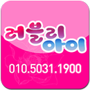 러블리아이 APK