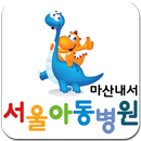 서울아동병원 마산내서,창원,삼계 APK
