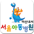서울아동병원 마산내서,창원,삼계 icon