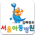 서울아동병원 김해장유,대청,율하 ícone