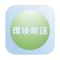 Environmental abbreviation