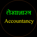 लेखाशास्त्र ( basic  accounting ) - लेखांकन सीखें APK