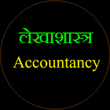 लेखाशास्त्र  व   लेखांकन  (Accountancy In Hindi)