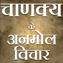 Chanakya ke Vichar (Chanakya quotes in Hindi) APK