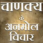 Chanakya ke Vichar (Chanakya quotes in Hindi) ícone