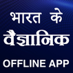भारत के वैज्ञानिक Indian scientists Hindi app