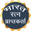 भारत रत्‍न Bharat Ratna in Hindi 2018