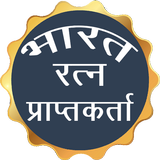 भारत रत्‍न Bharat Ratna in Hindi 2018 Zeichen