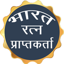 भारत रत्‍न Bharat Ratna in Hindi 2018 APK