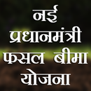 Pradhan Mantri Fasal Bima Yojana(PMFBY) 2018 APK
