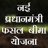 Pradhan Mantri Fasal Bima Yojana(PMFBY) 2018 Zeichen