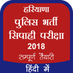 Haryana Police Bharti Exam 2018